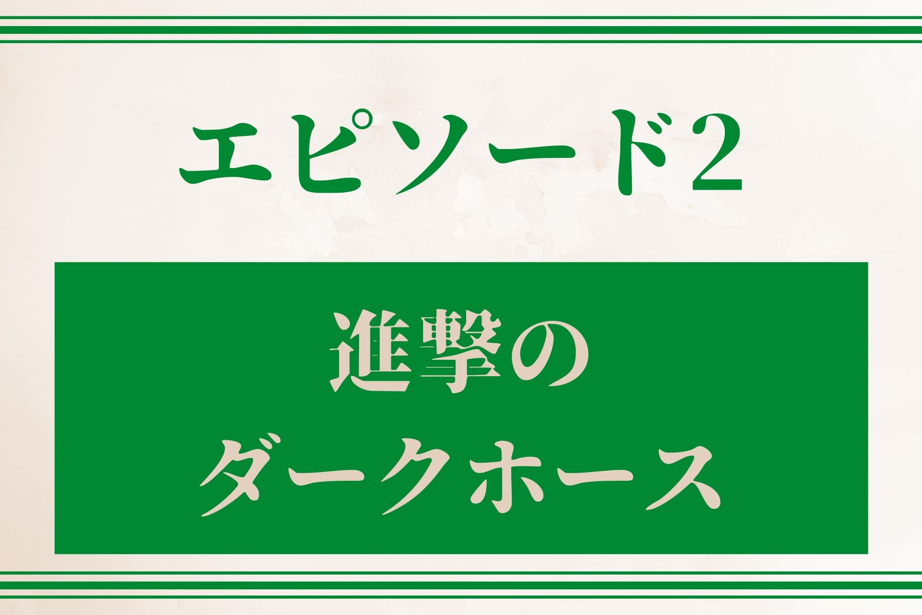 エピソード２　進撃のダークホース