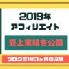 2019年アフィリエイト売上実績を公開【ブログ歴1年3ヶ月の成果】