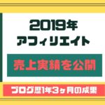 2019年アフィリエイト売上実績を公開【ブログ歴1年3ヶ月の成果】