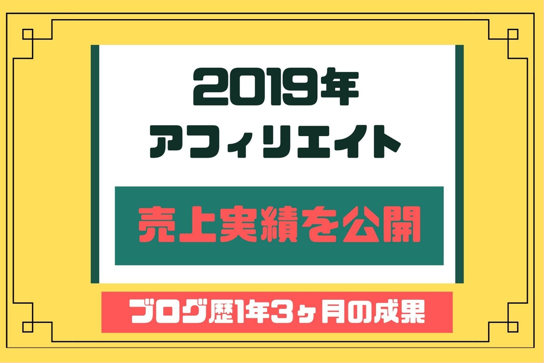 2019年アフィリエイト売上実績を公開【ブログ歴1年3ヶ月の成果】