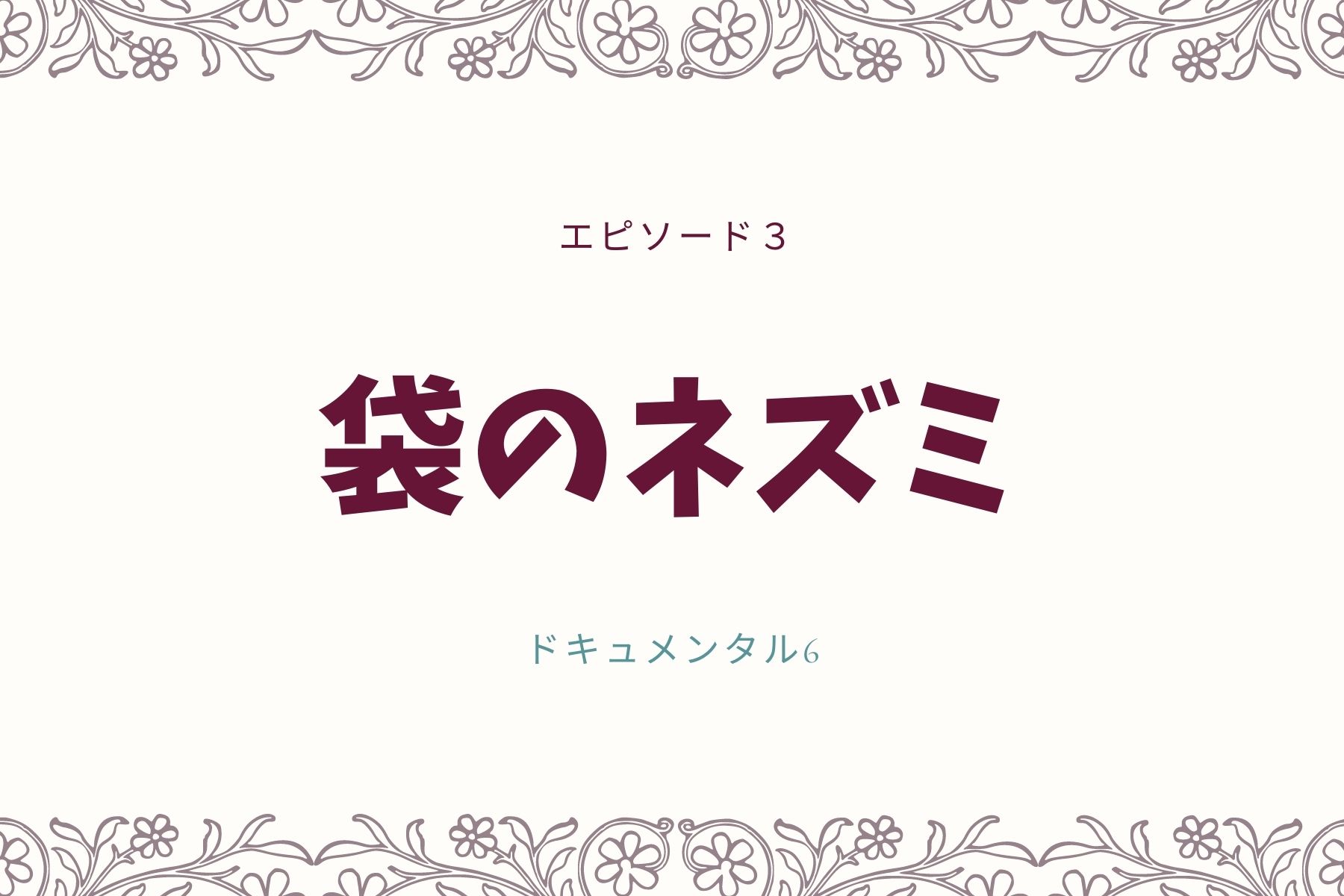 エピソード３　袋のネズミ