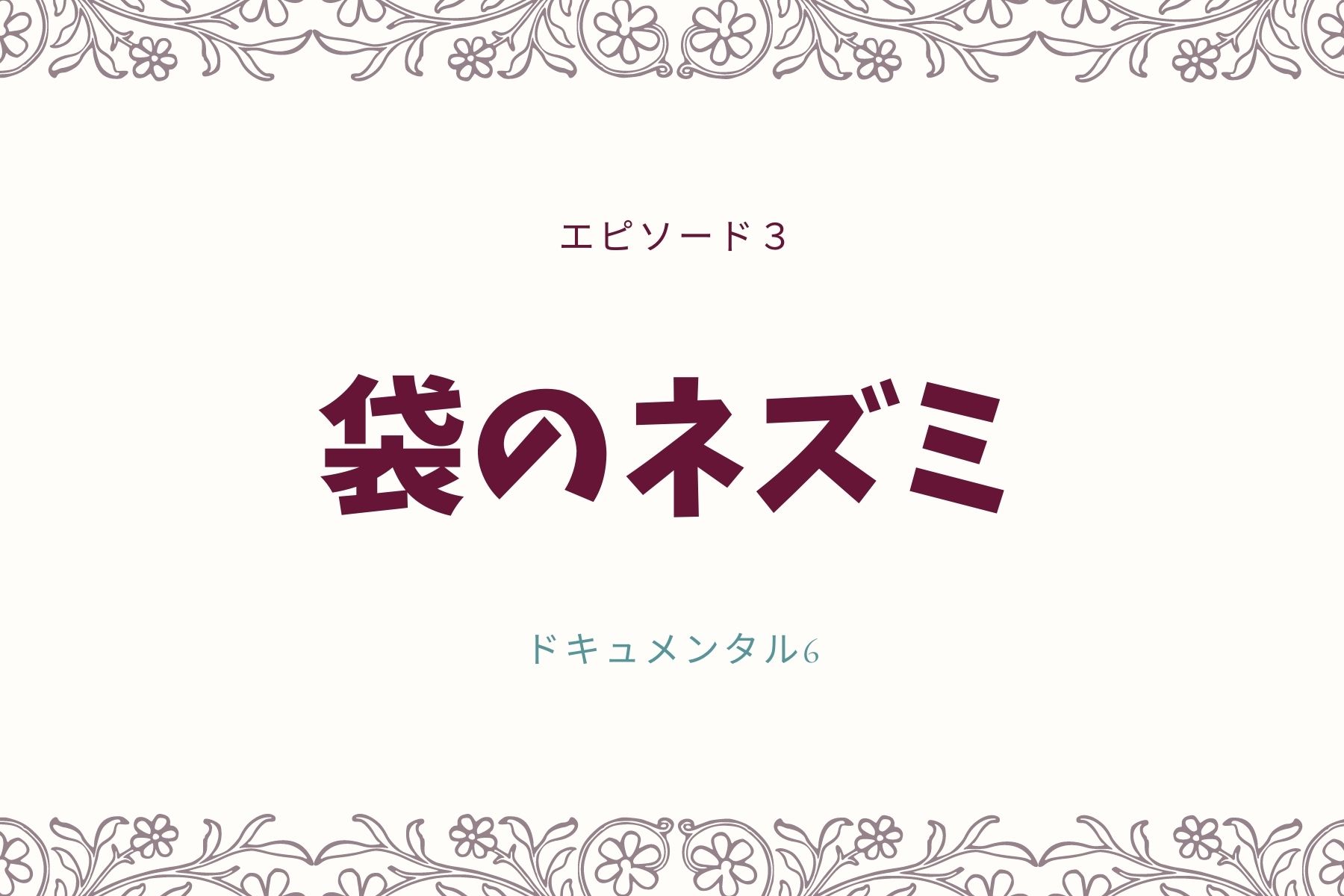 エピソード３　袋のネズミ