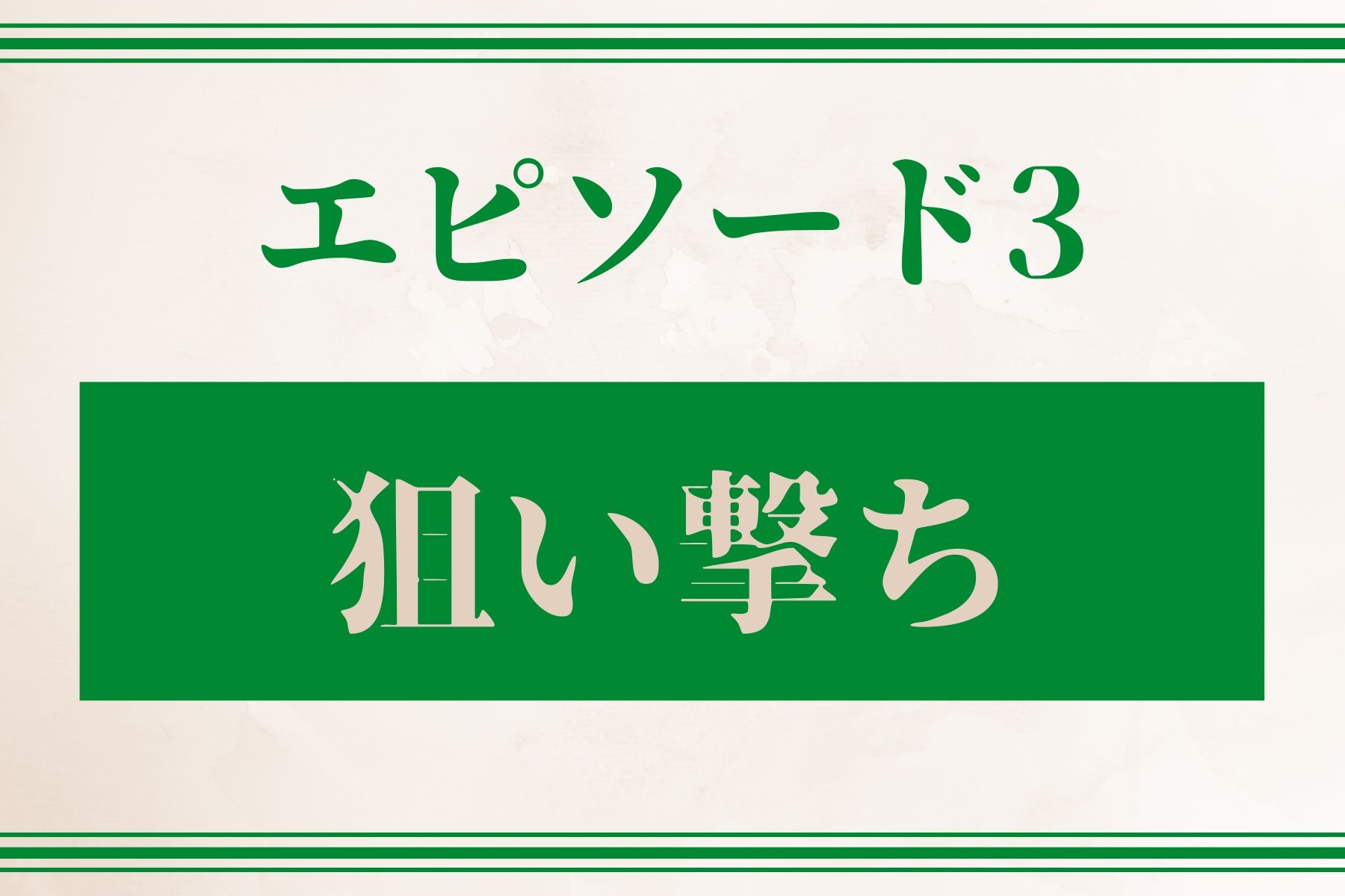 エピソード３　狙い撃ち