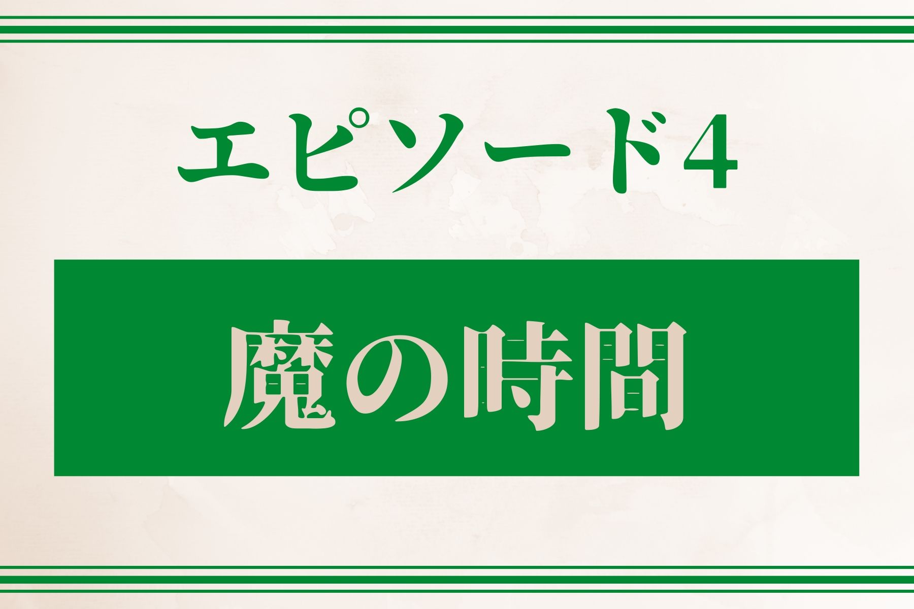 エピソード４　魔の時間