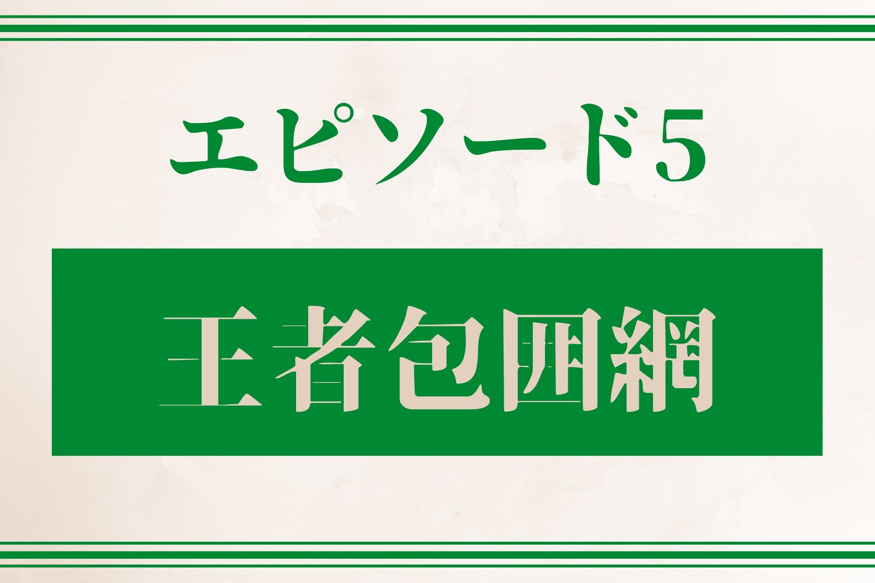 エピソード５　王者包囲網