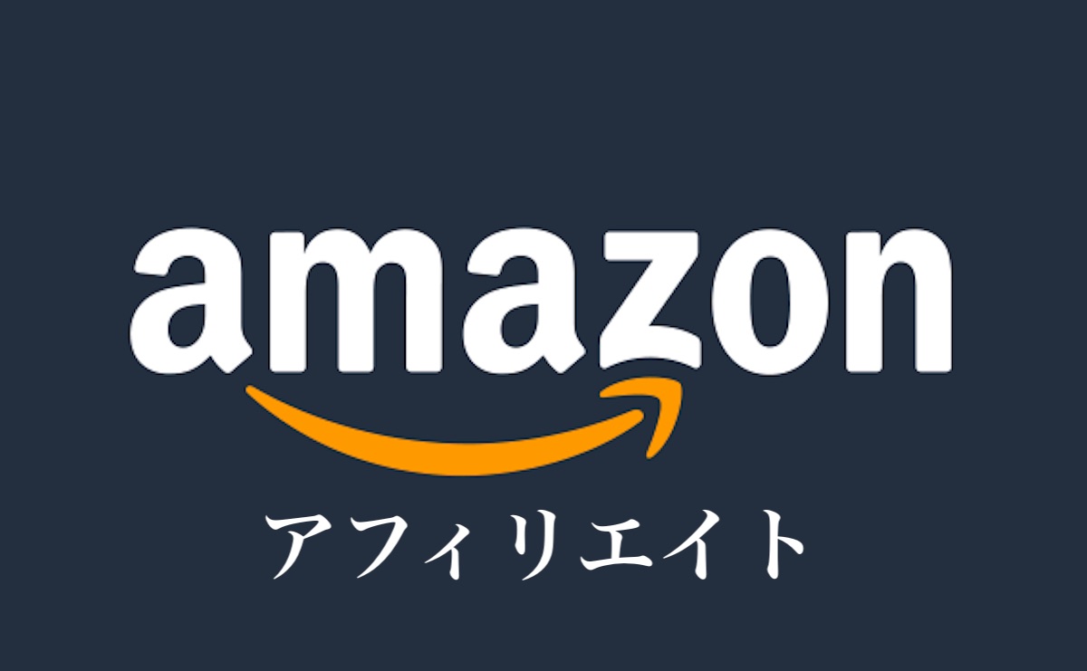 Amazonアフィリエイト