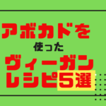 アボカドヴィーガンレシピ