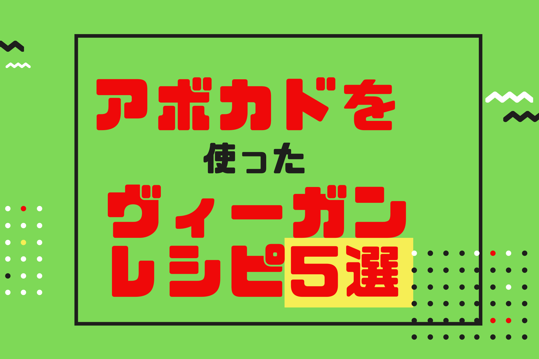 アボカドヴィーガンレシピ