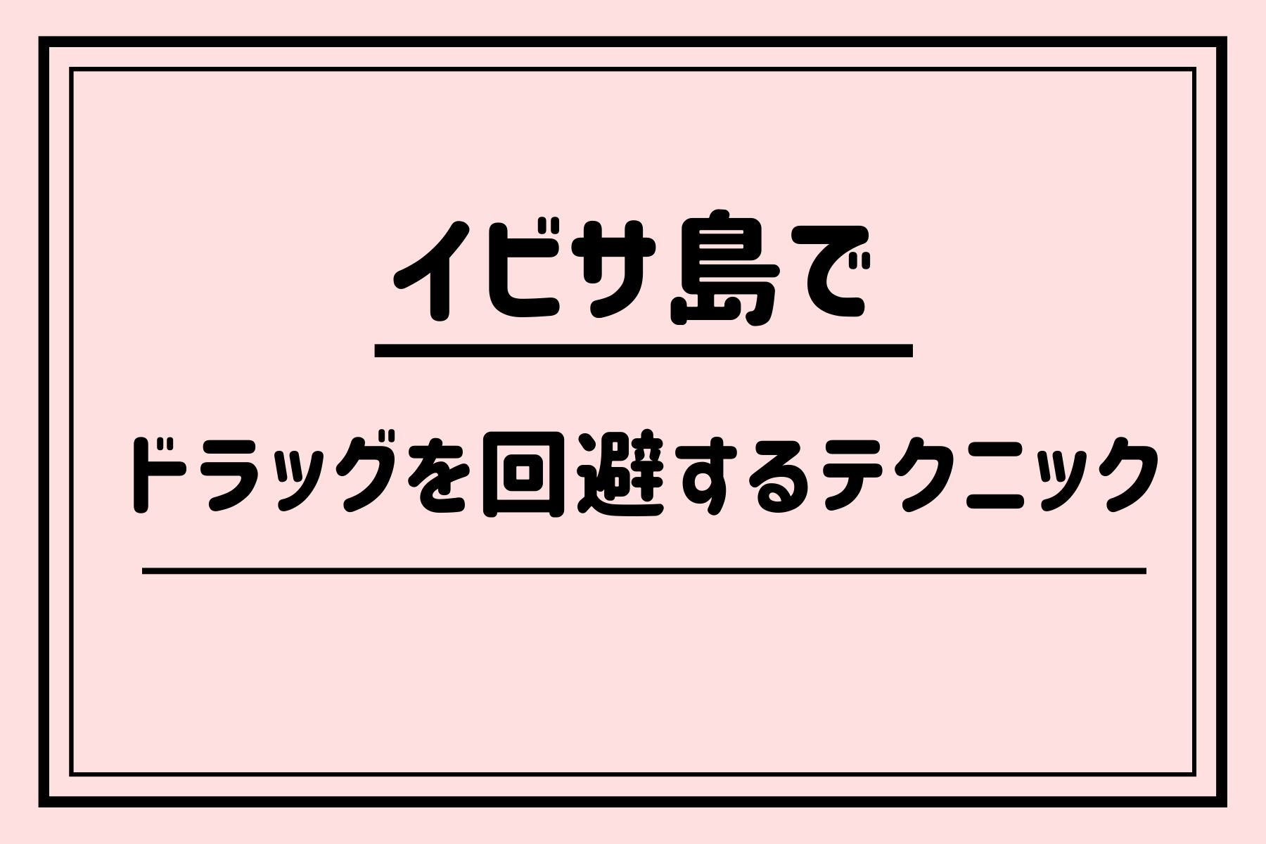 イビザ島ドラッグ