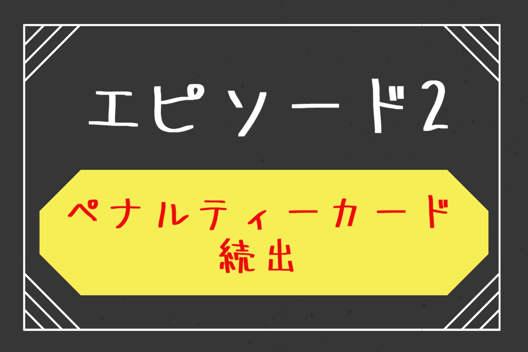 エピソード２　ペナルティーカード続出