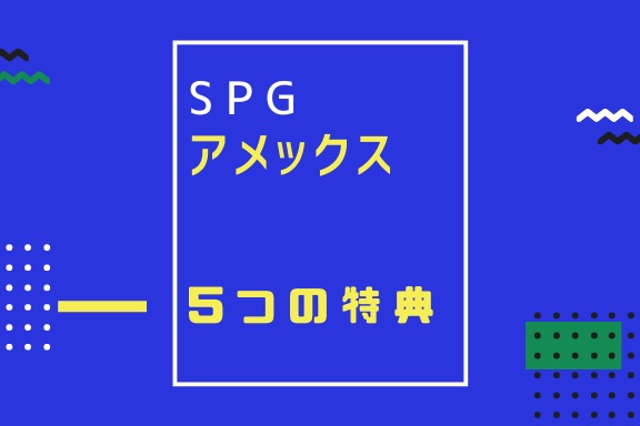 SPGアメックス