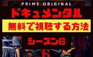 ドキュメンタル【シーズン6】動画を無料で見る方法｜あらすじとメンバーを確認