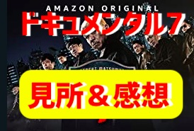 ドキュメンタル【シーズン7】の感想と見どころをエピソードごとに紹介