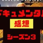 ドキュメンタル【シーズン3】の感想と見どころをエピソードごとに紹介