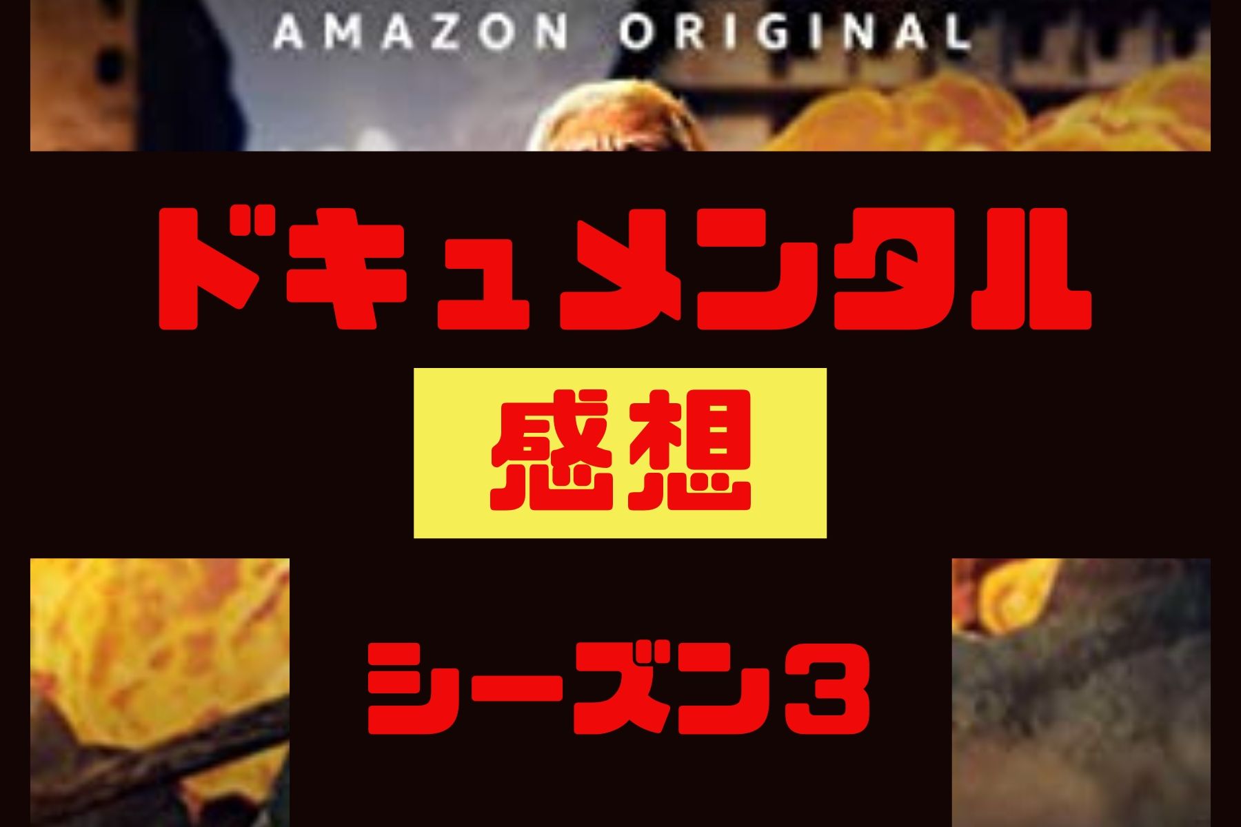 ドキュメンタル【シーズン3】の感想と見どころをエピソードごとに紹介