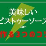 美味しいピストゥーソースを作る3つのコツを解説｜〇〇を使うと絶品に変化