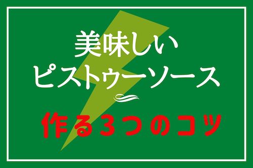 美味しいピストゥーソースを作る3つのコツを解説｜〇〇を使うと絶品に変化