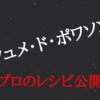 フュメ・ド・ポワソンの美味しい作り方2つ