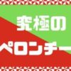 究極のペペロンチーノを作るには塩とオリーブオイルを２種類使うべし