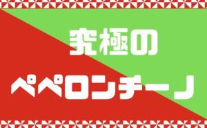 究極のペペロンチーノを作るには塩とオリーブオイルを２種類使うべし