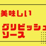 グリビッシュソース