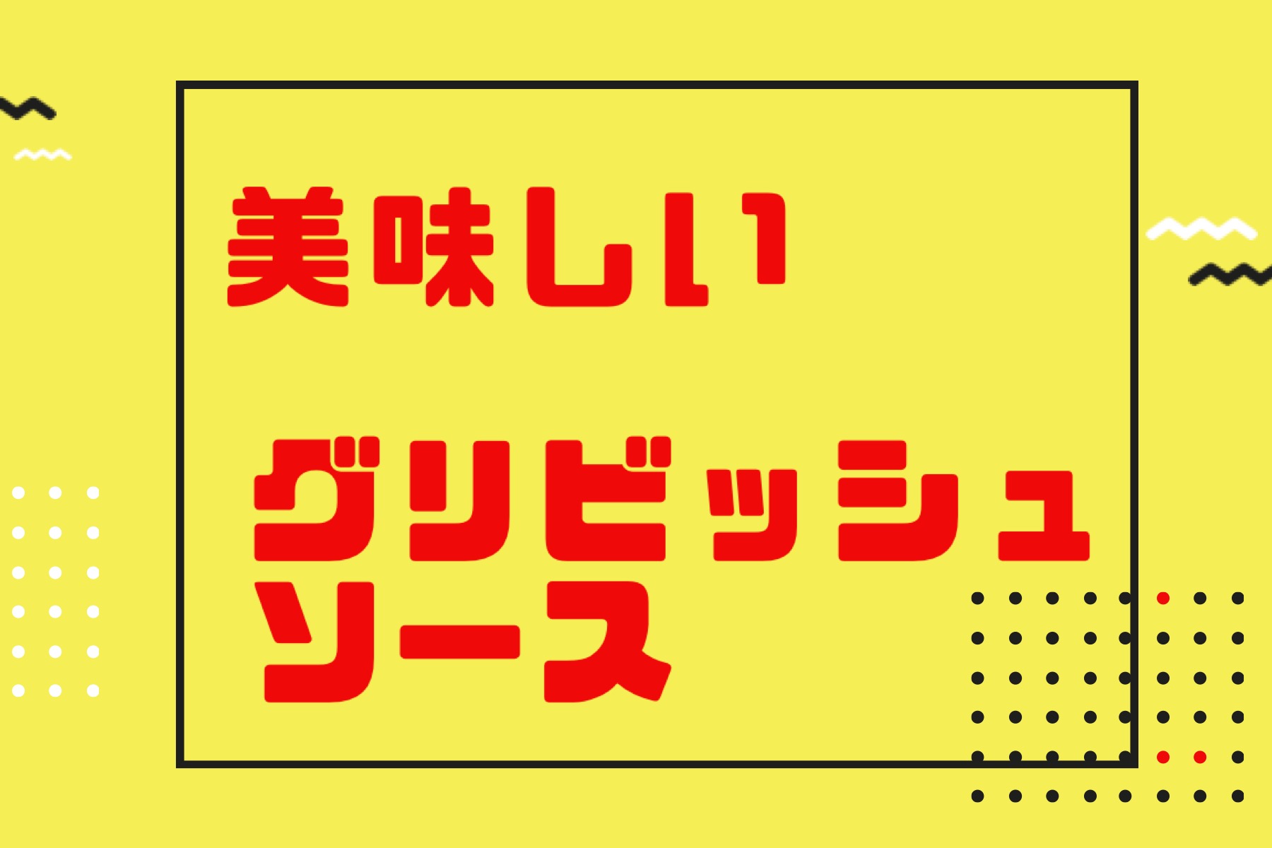 グリビッシュソース