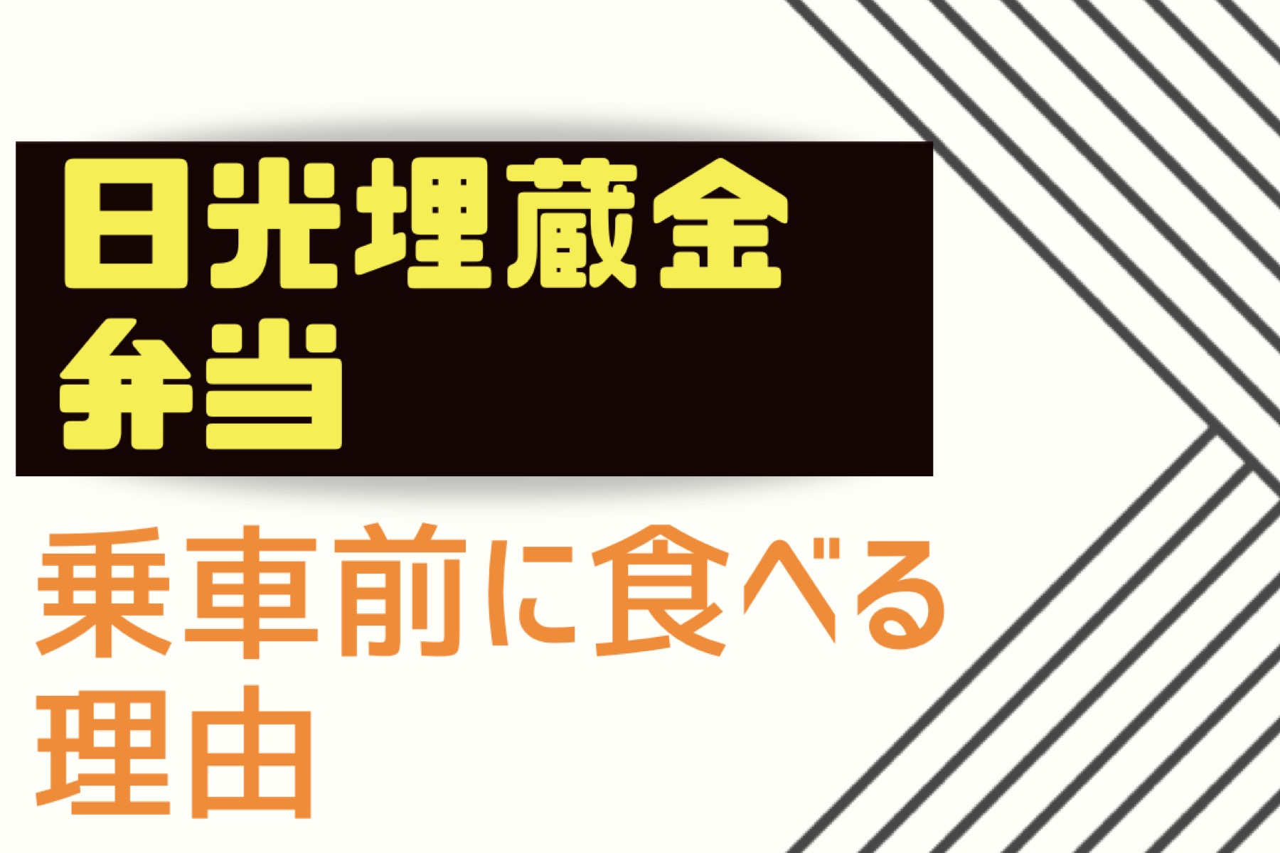 日光埋蔵金弁当