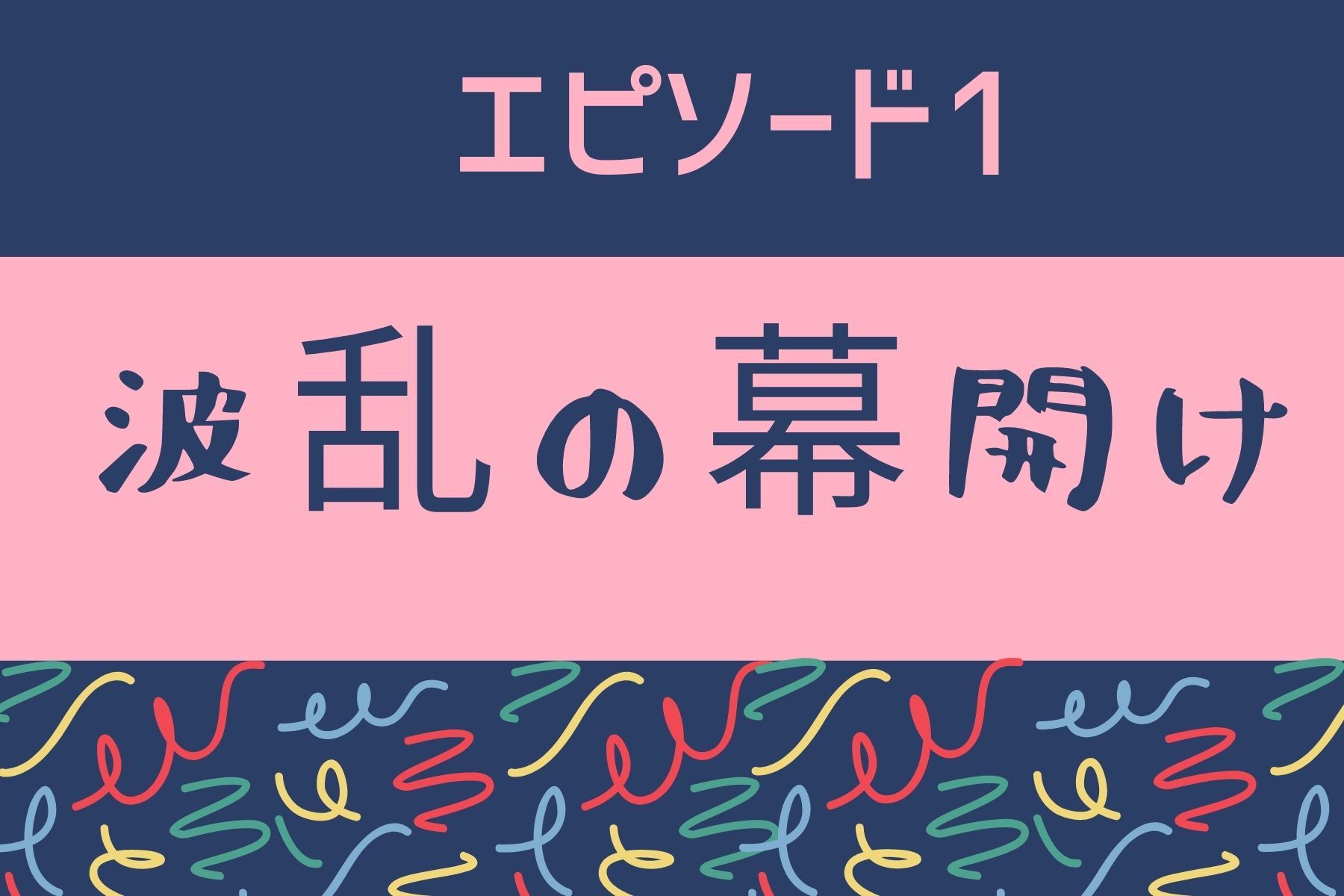 エピソード１　波乱の幕開け