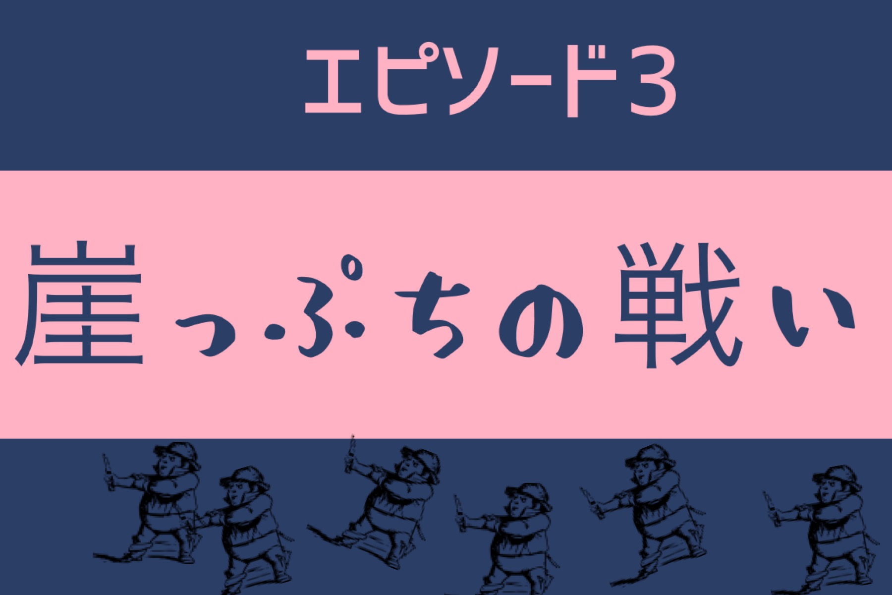 エピソード３　崖っぷちの戦い