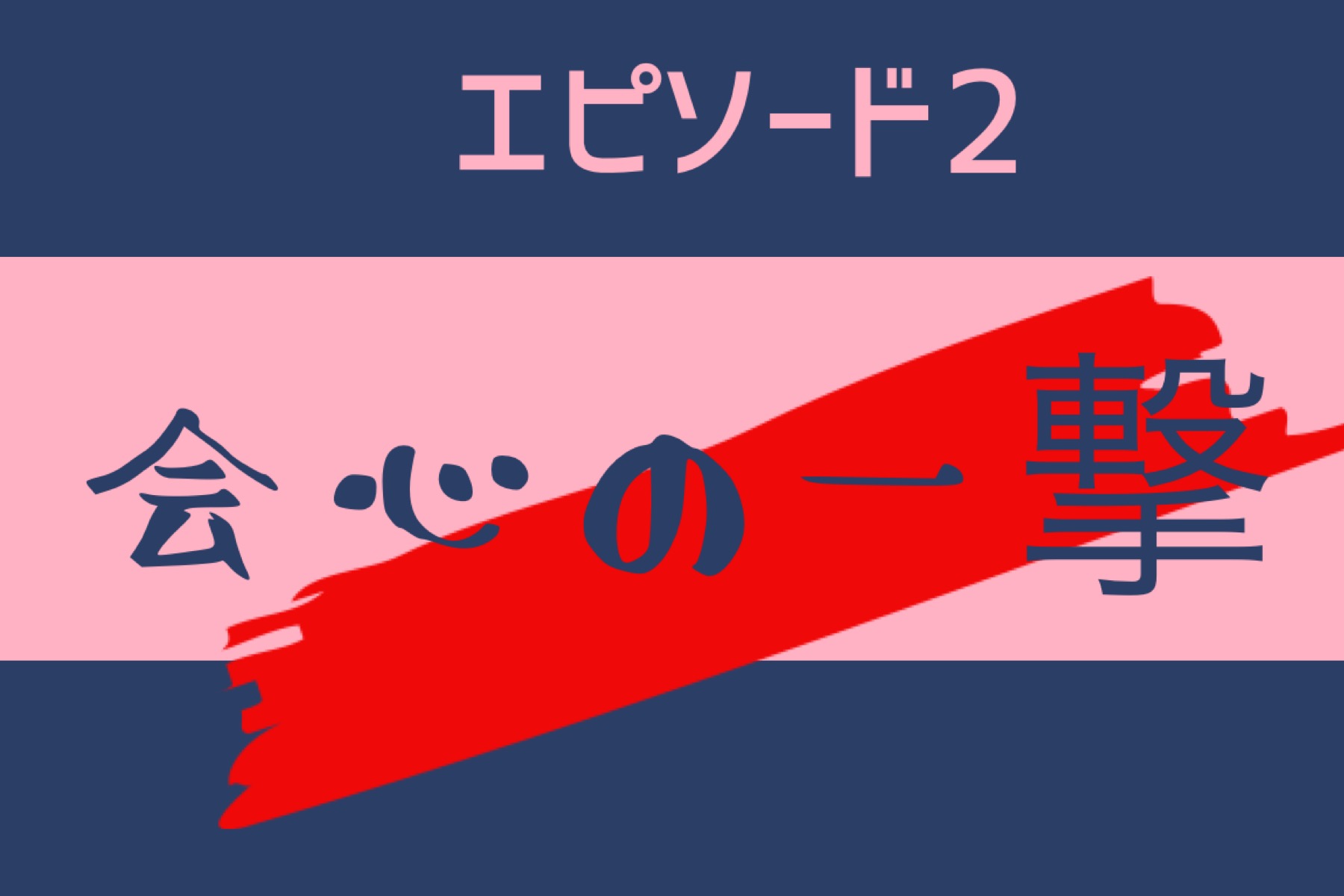 エピソード２　会心の一撃