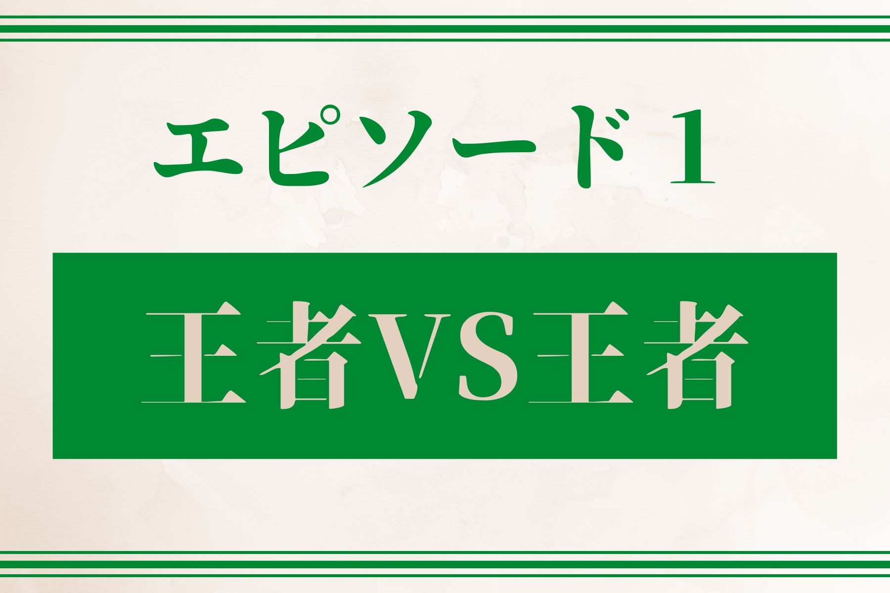 エピソード１　王者VS王者