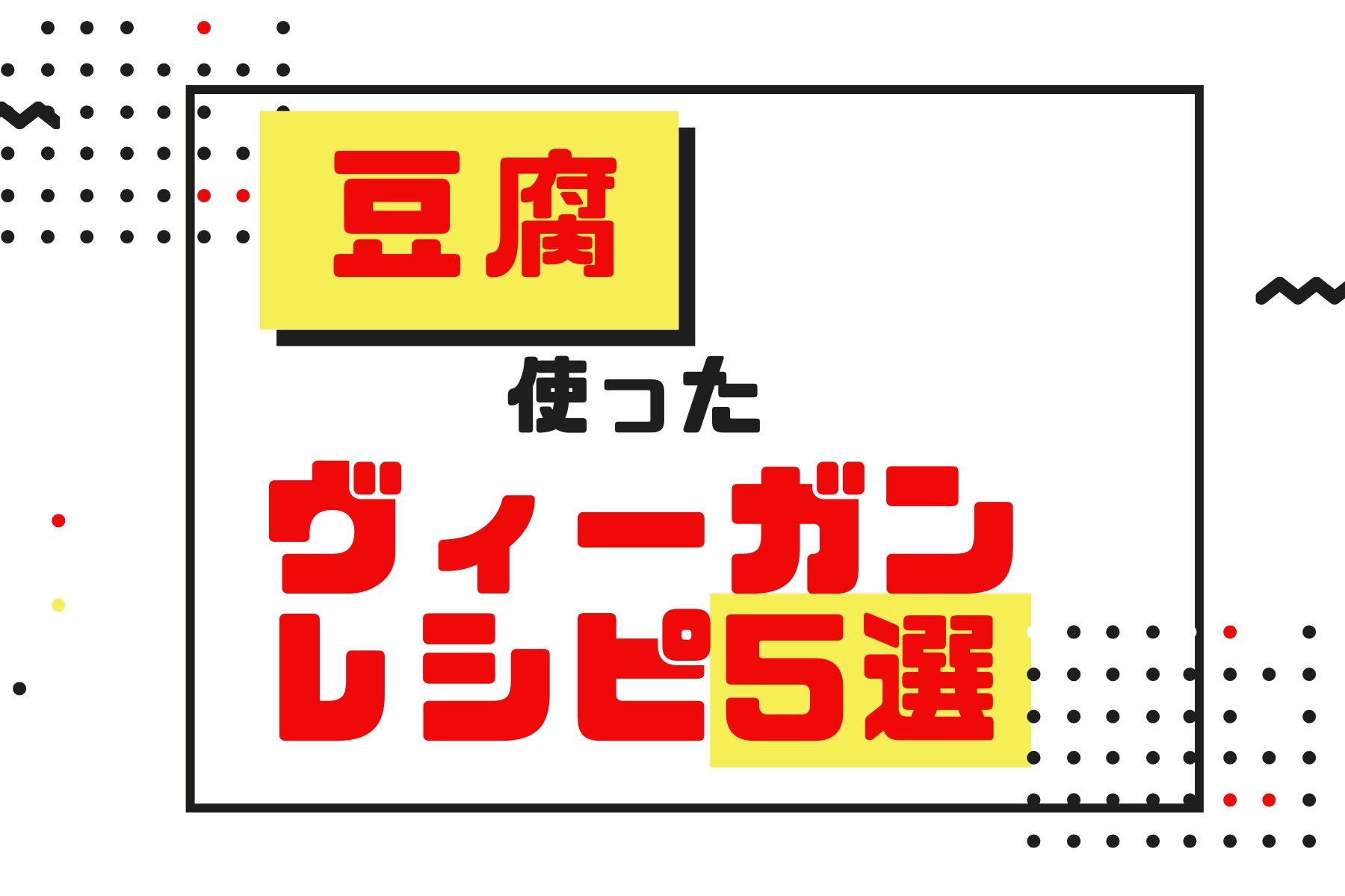 豆腐ヴィーガンレシピ