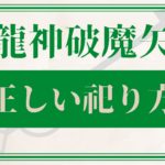 龍神破魔矢の正しい祀り方