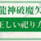 龍神破魔矢の正しい祀り方