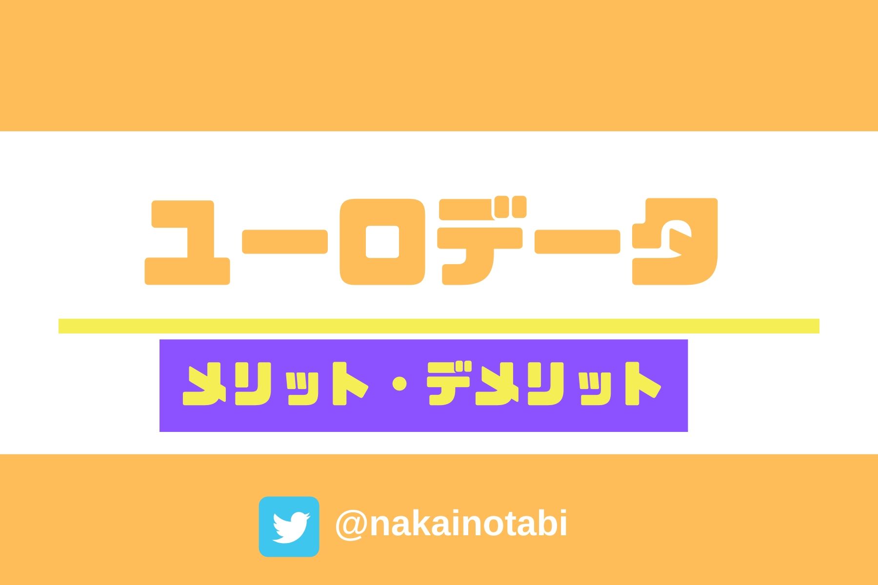 ユーロデータのメリット・デメリット！評判や口コミを調査