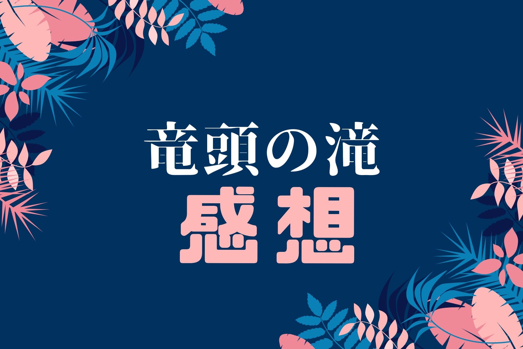 竜頭の滝へ行った感想 19年11月 紅葉は終了してます 竜頭の滝へ行った感想 19年11月 紅葉は終了してます