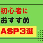 ASP3選