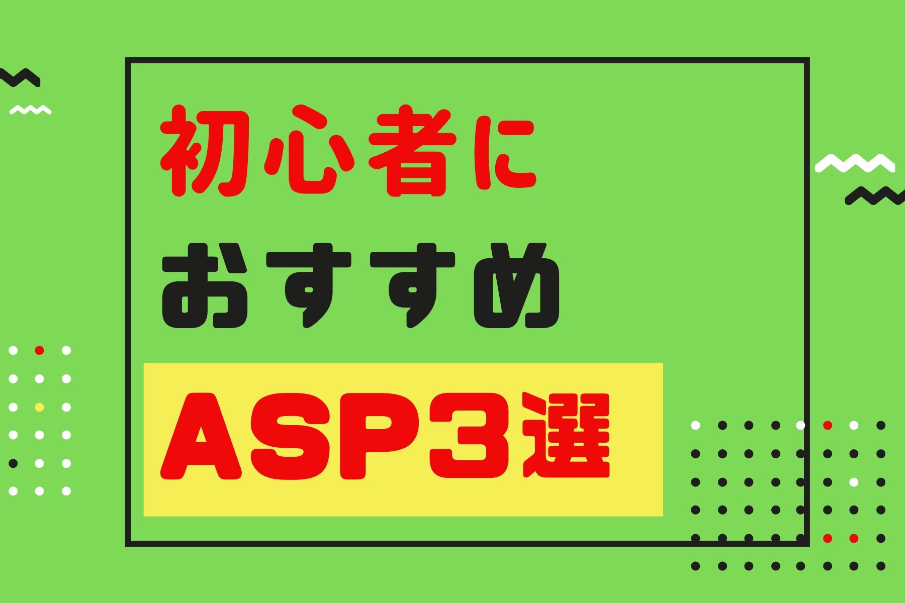 おすすめのASP3選