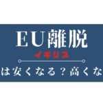 EU離脱