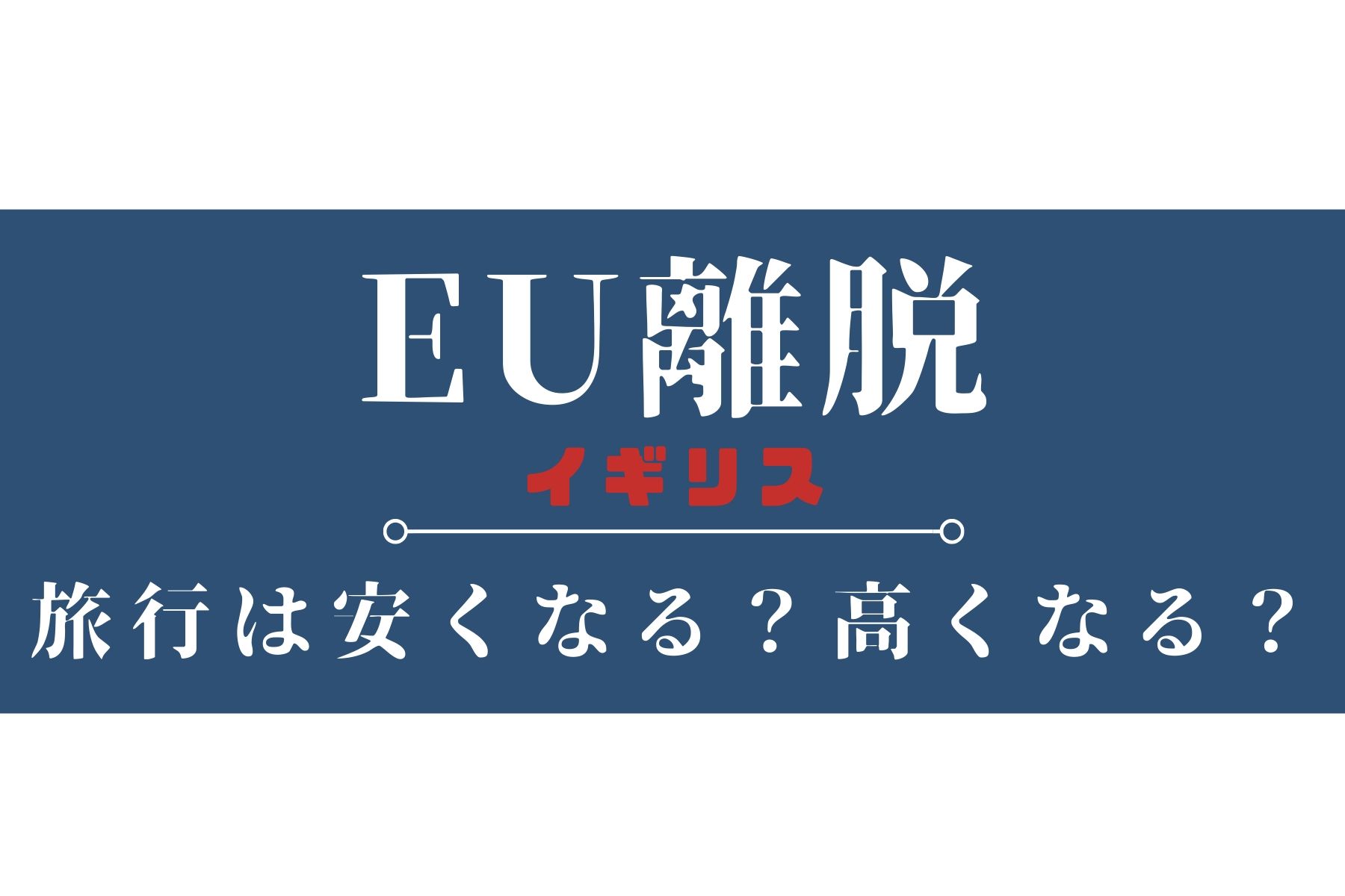 EU離脱