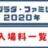 サグラダ・ファミリアの入場料一覧【2020年版】値上げされてます。