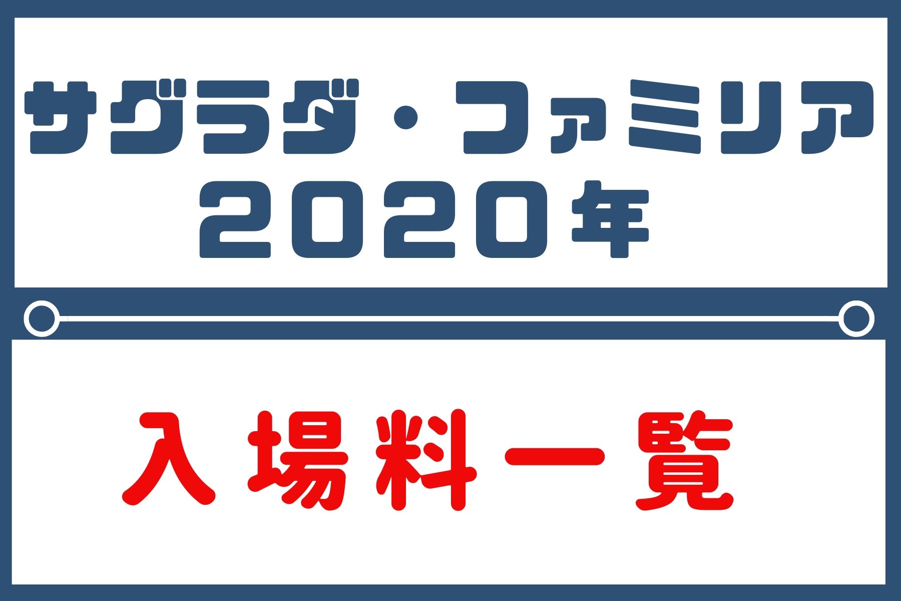 サグラダ・ファミリアの入場料一覧【2020年版】値上げされてます。