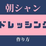 朝シャンドレッシング作り方