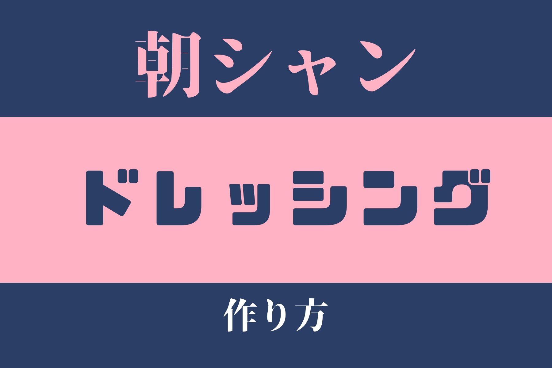 朝シャンドレッシング作り方