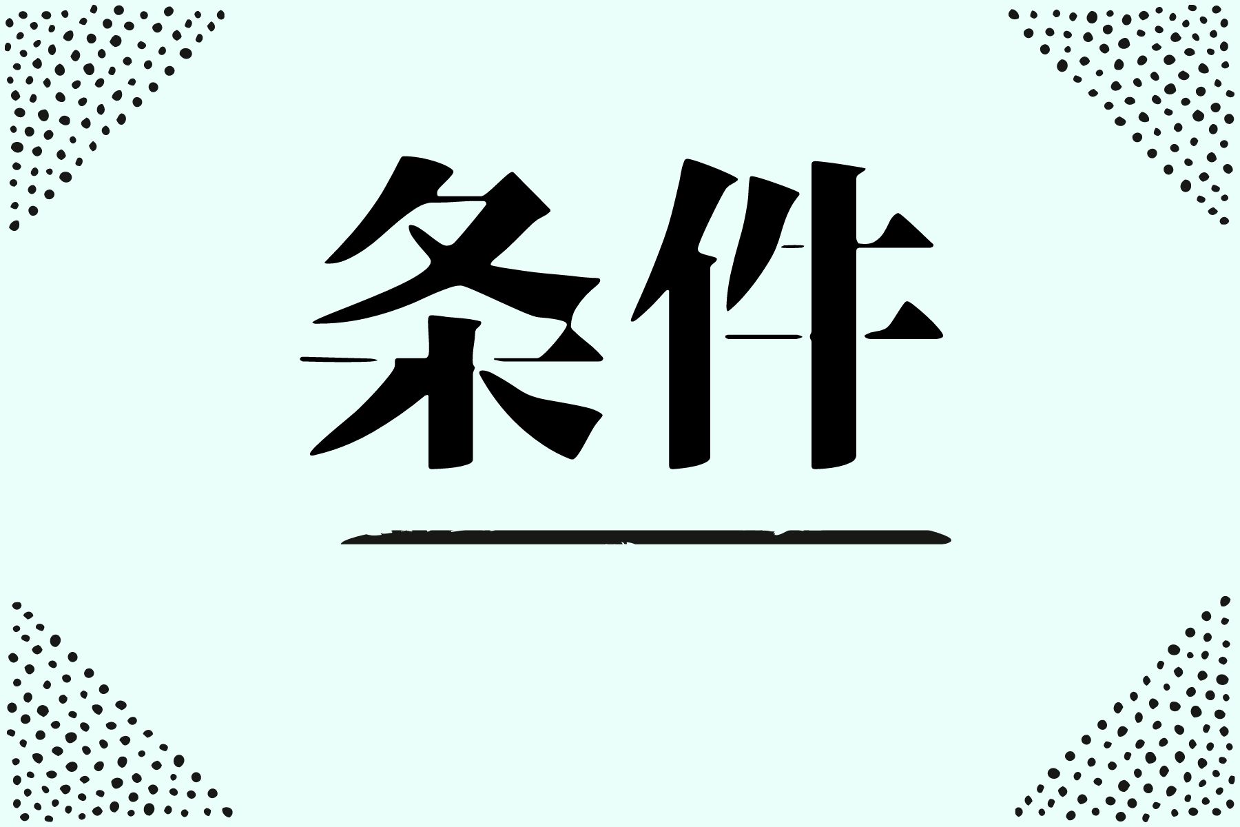 関連コンテンツの解放条件