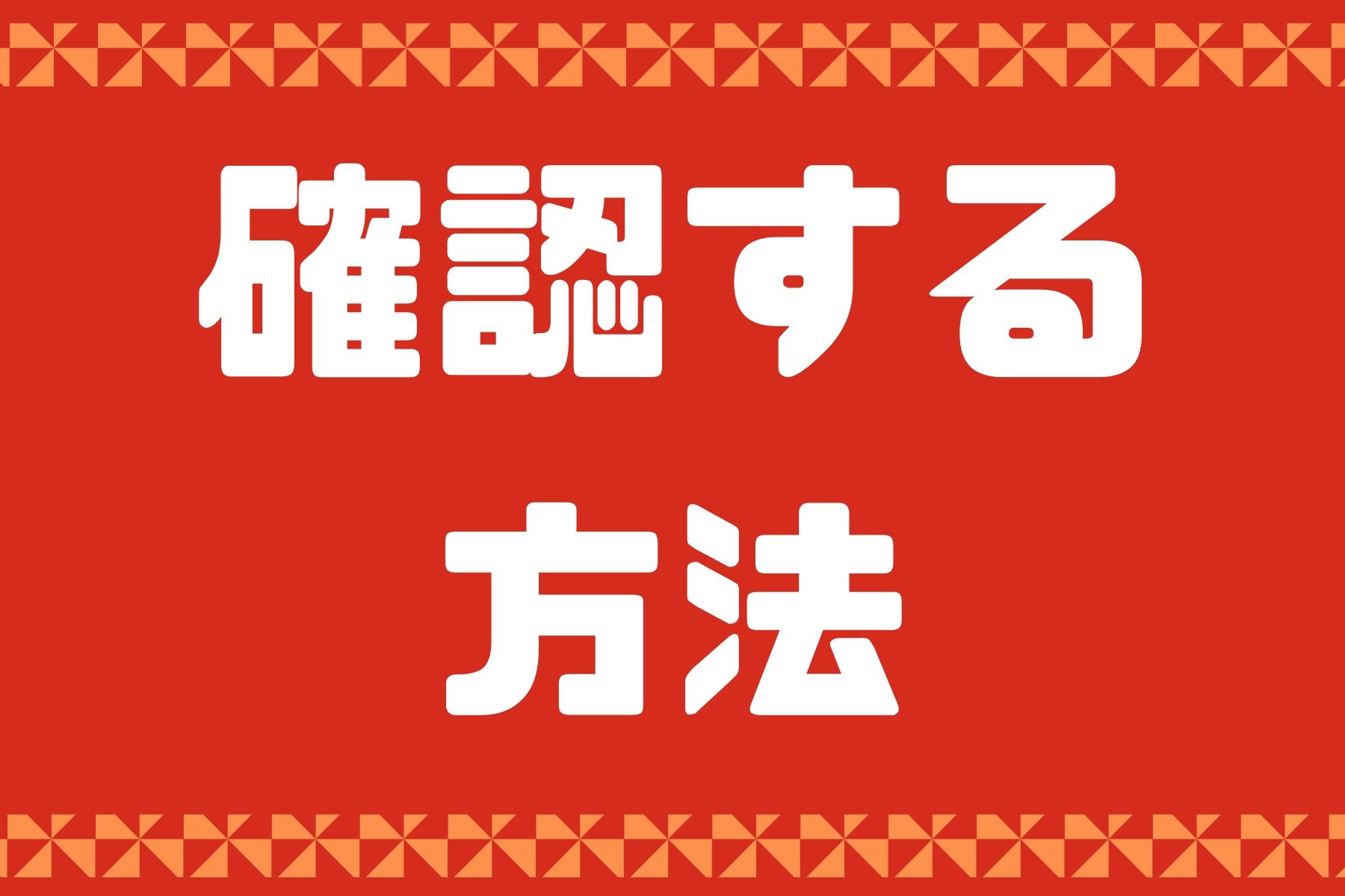 ポンドが安い時を確認する方法