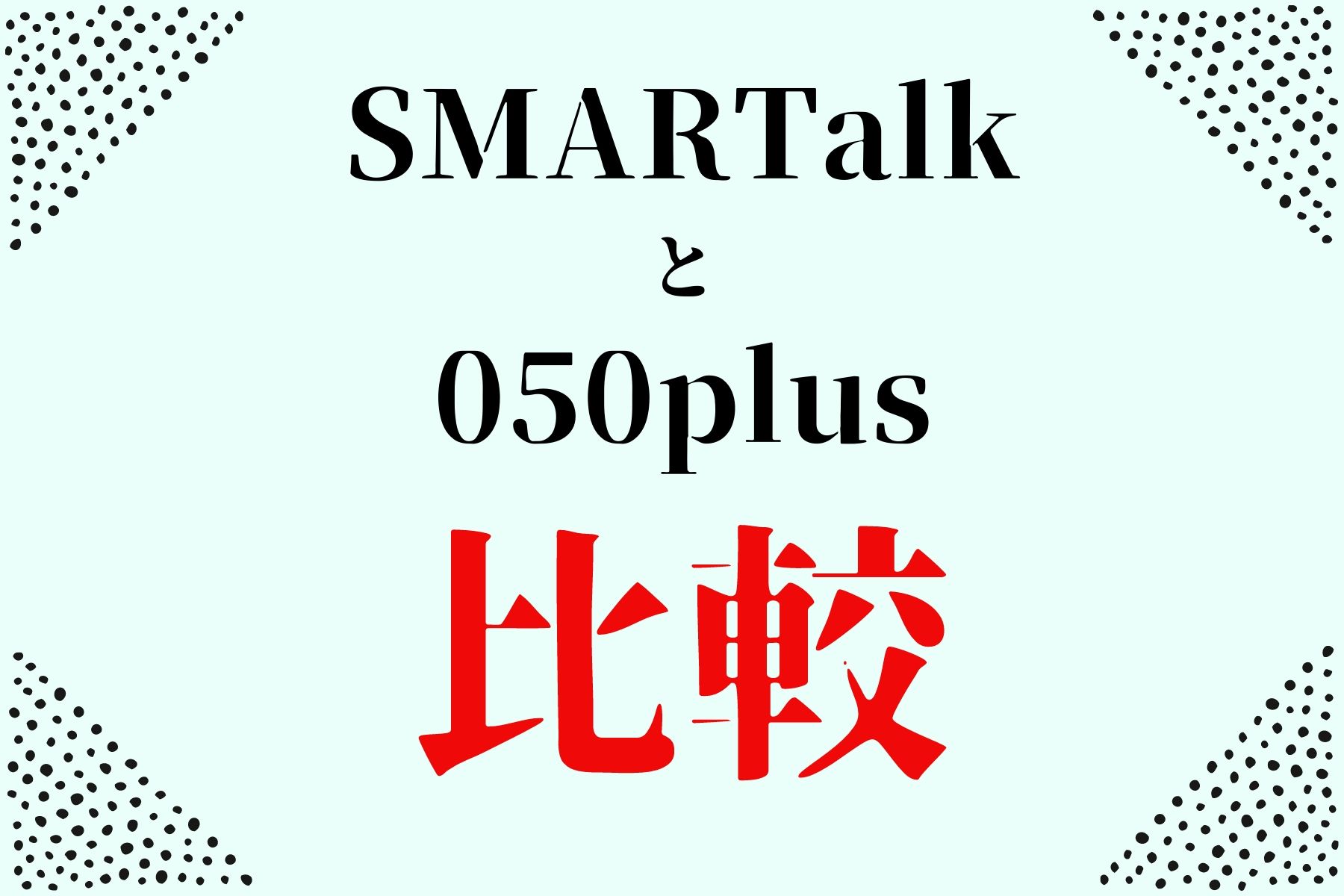 Smartalkと050plusを比較 無料 で使えるip電話