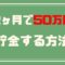 2ヶ月50万円貯金する方法