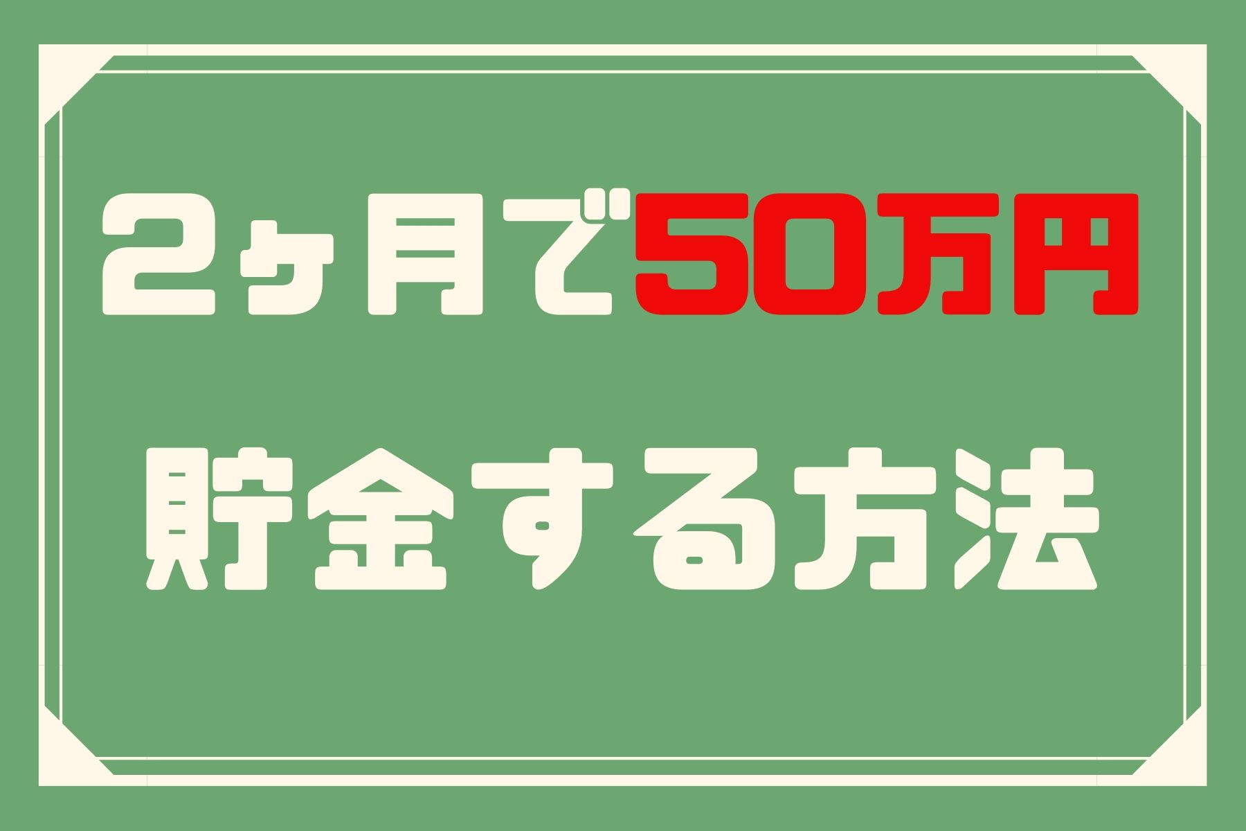 2ヶ月50万円貯金する方法