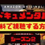 ドキュメンタル【シーズン2】の動画を無料で視聴する方法